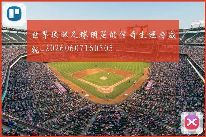 世界顶级足球明星的传奇生涯与成就_20260607160505