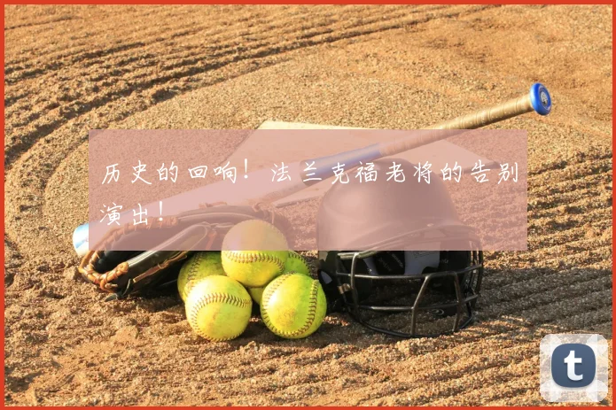 历史的回响！法兰克福老将的告别演出！