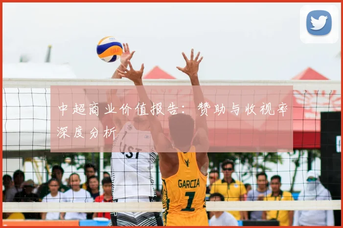 中超商业价值报告：赞助与收视率深度分析