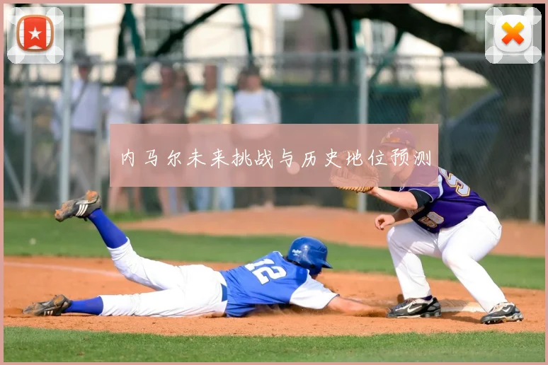 内马尔未来挑战与历史地位预测