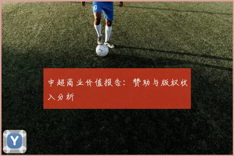 中超商业价值报告：赞助与版权收入分析