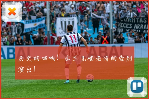 历史的回响！法兰克福老将的告别演出！