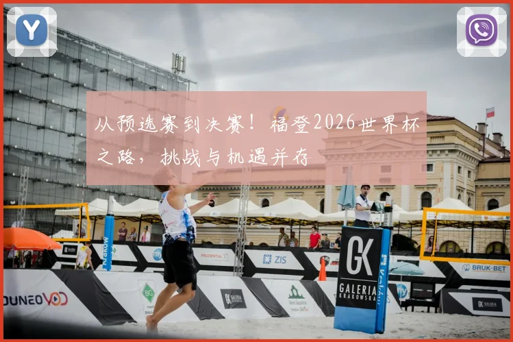 从预选赛到决赛！福登2026世界杯之路，挑战与机遇并存