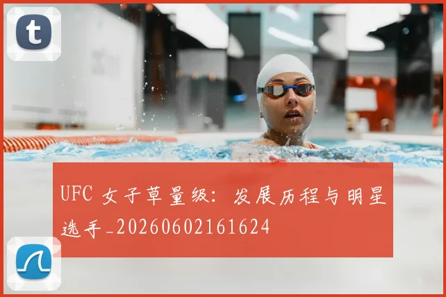 UFC 女子草量级：发展历程与明星选手_20260602161624